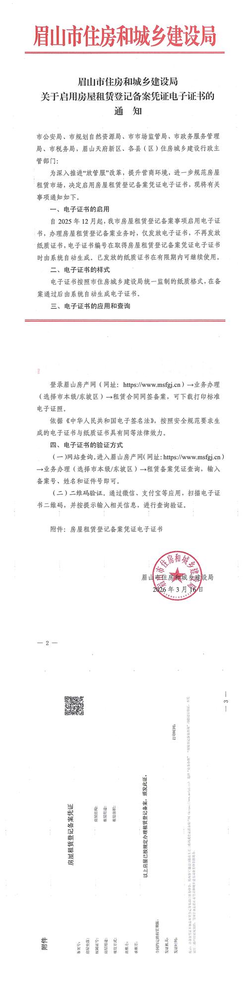 关于启用房屋租赁登记备案凭证电子证书的通知