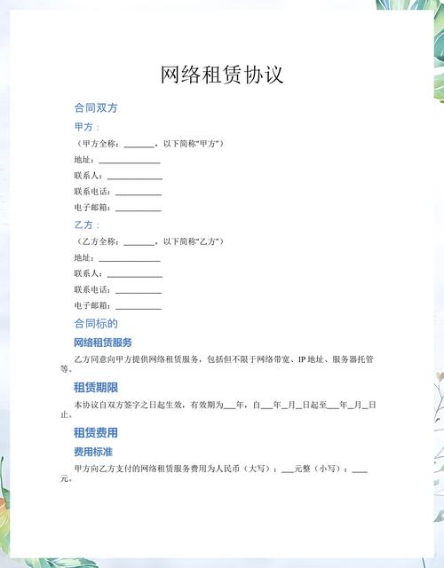 网络租赁协议的关键条款与注意事项
