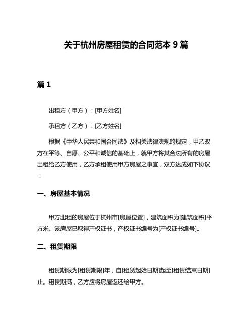 杭州房屋租赁合同范本（精选9篇）