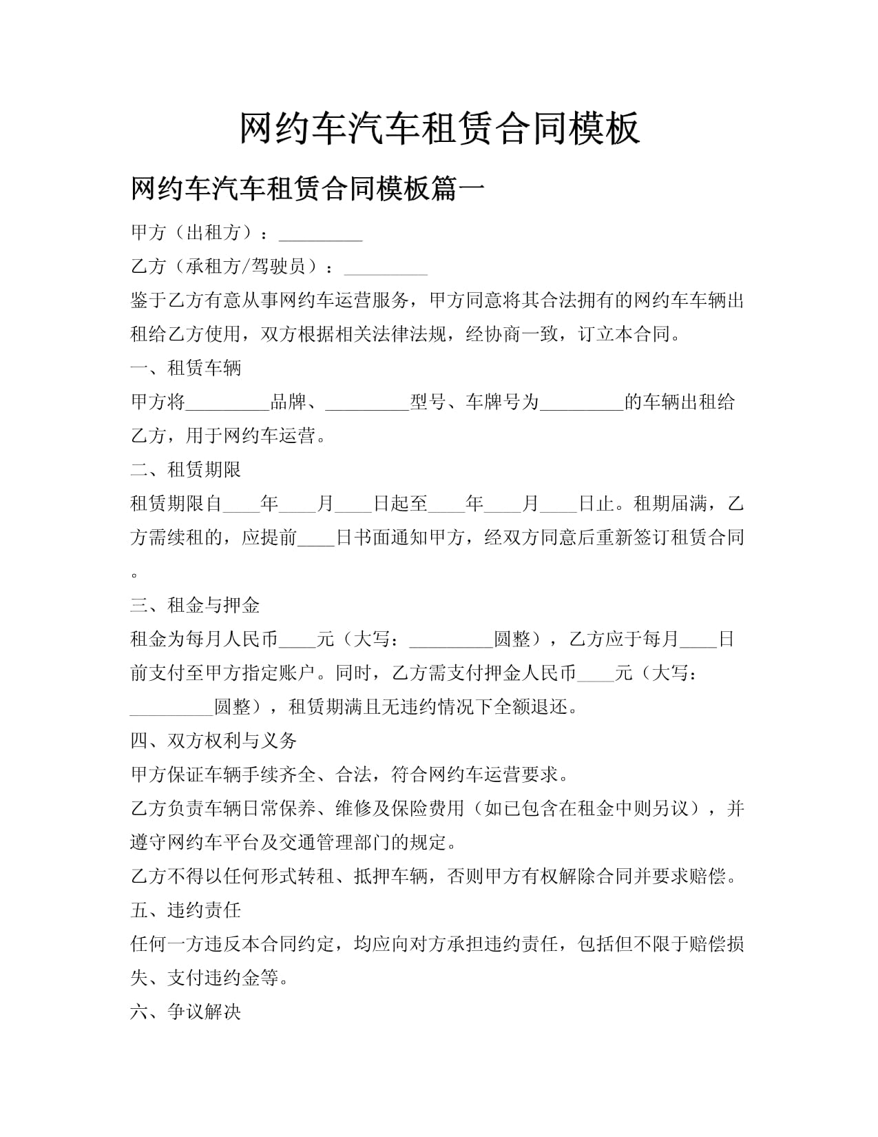 网约车汽车租赁合同模板