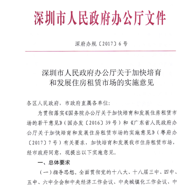 深圳租赁市场新政落地 房企获准运营商务公寓与产业园区，存量资产盘活路径明晰